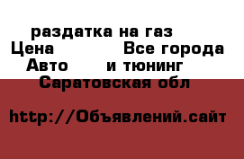 раздатка на газ 69 › Цена ­ 3 000 - Все города Авто » GT и тюнинг   . Саратовская обл.